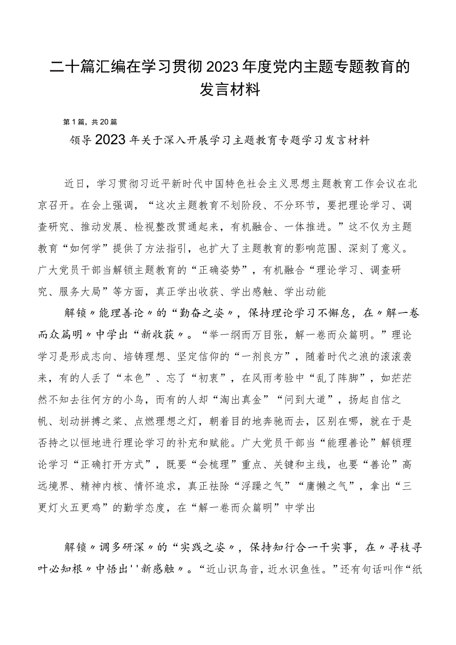 二十篇汇编在学习贯彻2023年度党内主题专题教育的发言材料.docx_第1页