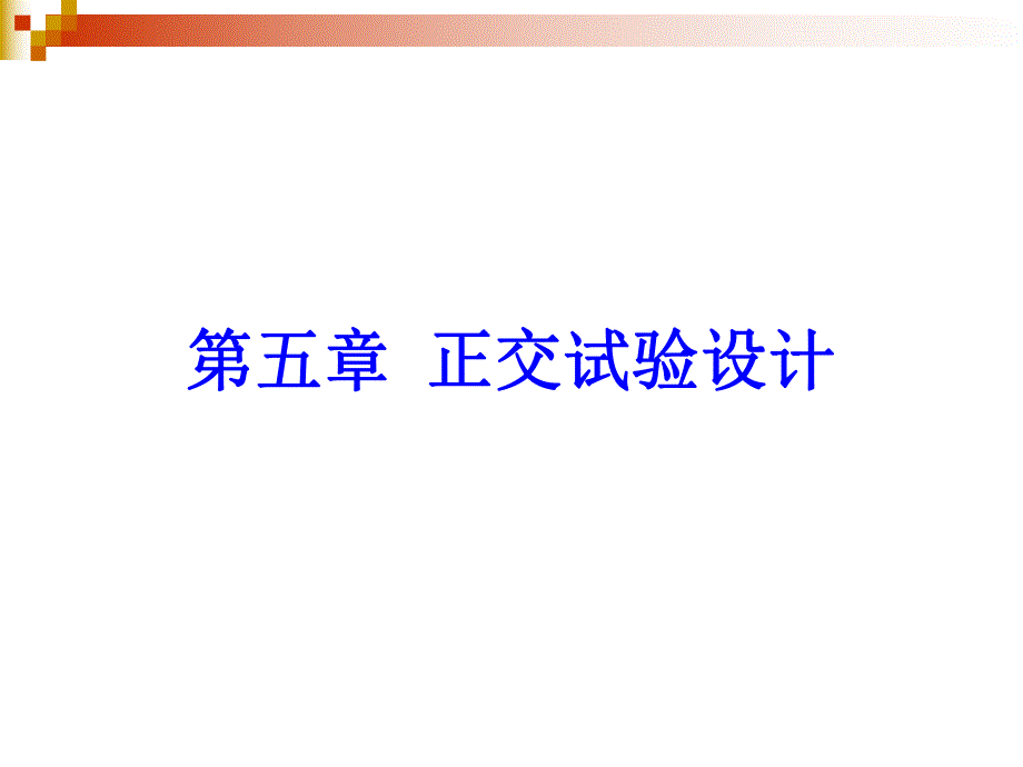 第5章正交试验设计.ppt_第1页