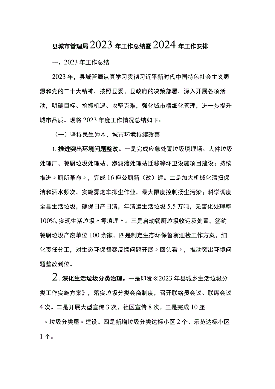 县城市管理局2023年工作总结暨2024年工作安排.docx_第1页