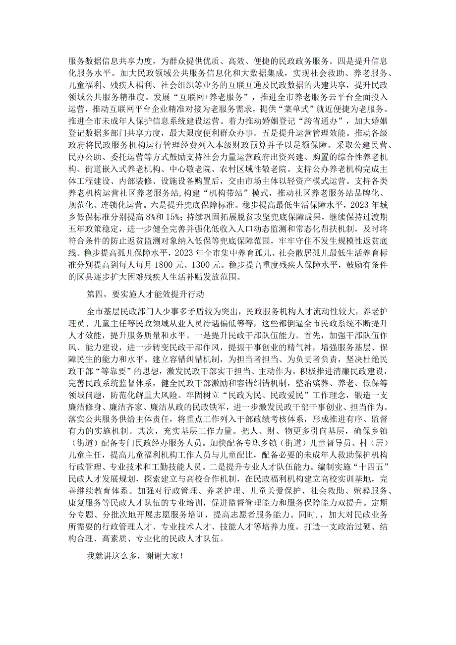 在全市民政领域公共服务能力水平提升工作推进会上的讲话.docx_第3页