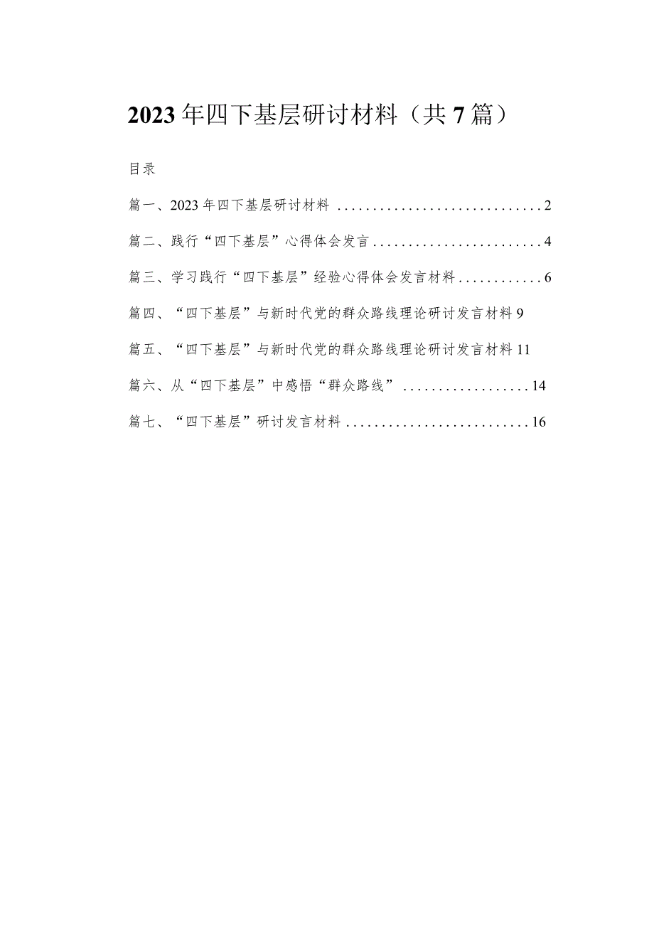 2023年四下基层研讨材料【七篇精选】供参考.docx_第1页