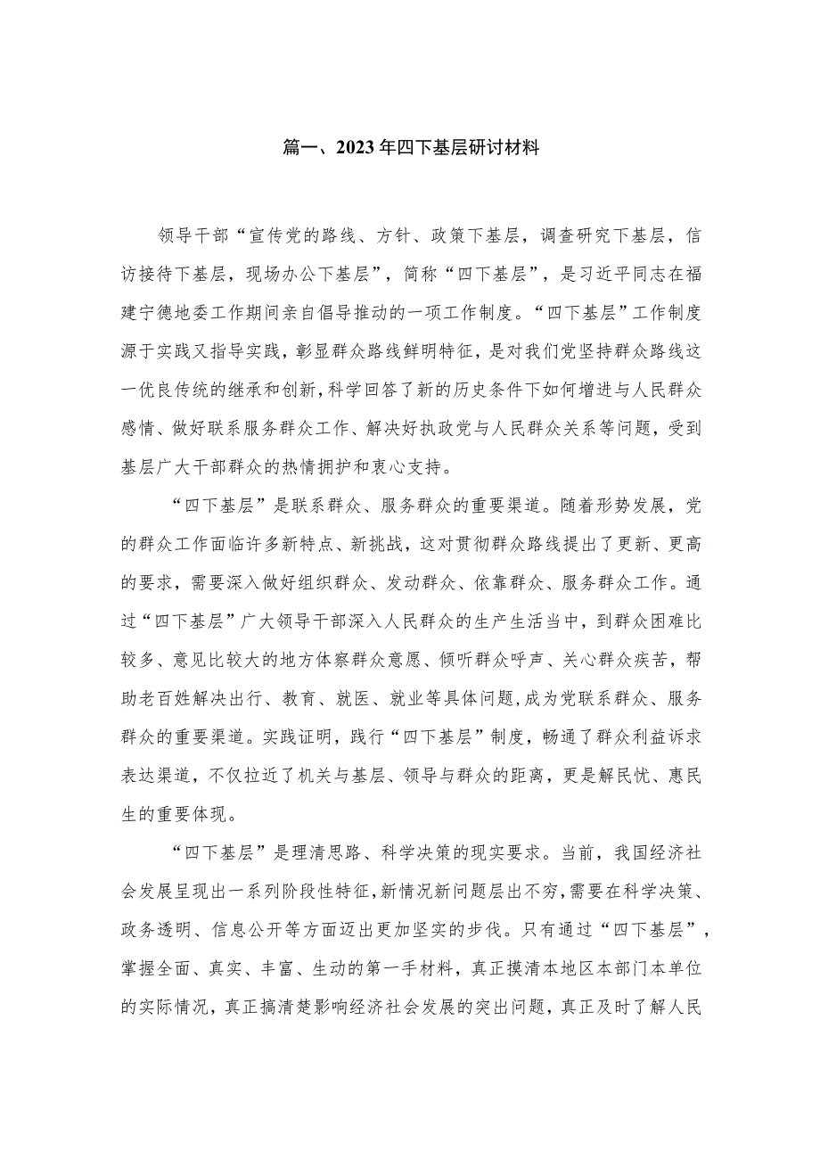 2023年四下基层研讨材料【七篇精选】供参考.docx_第2页