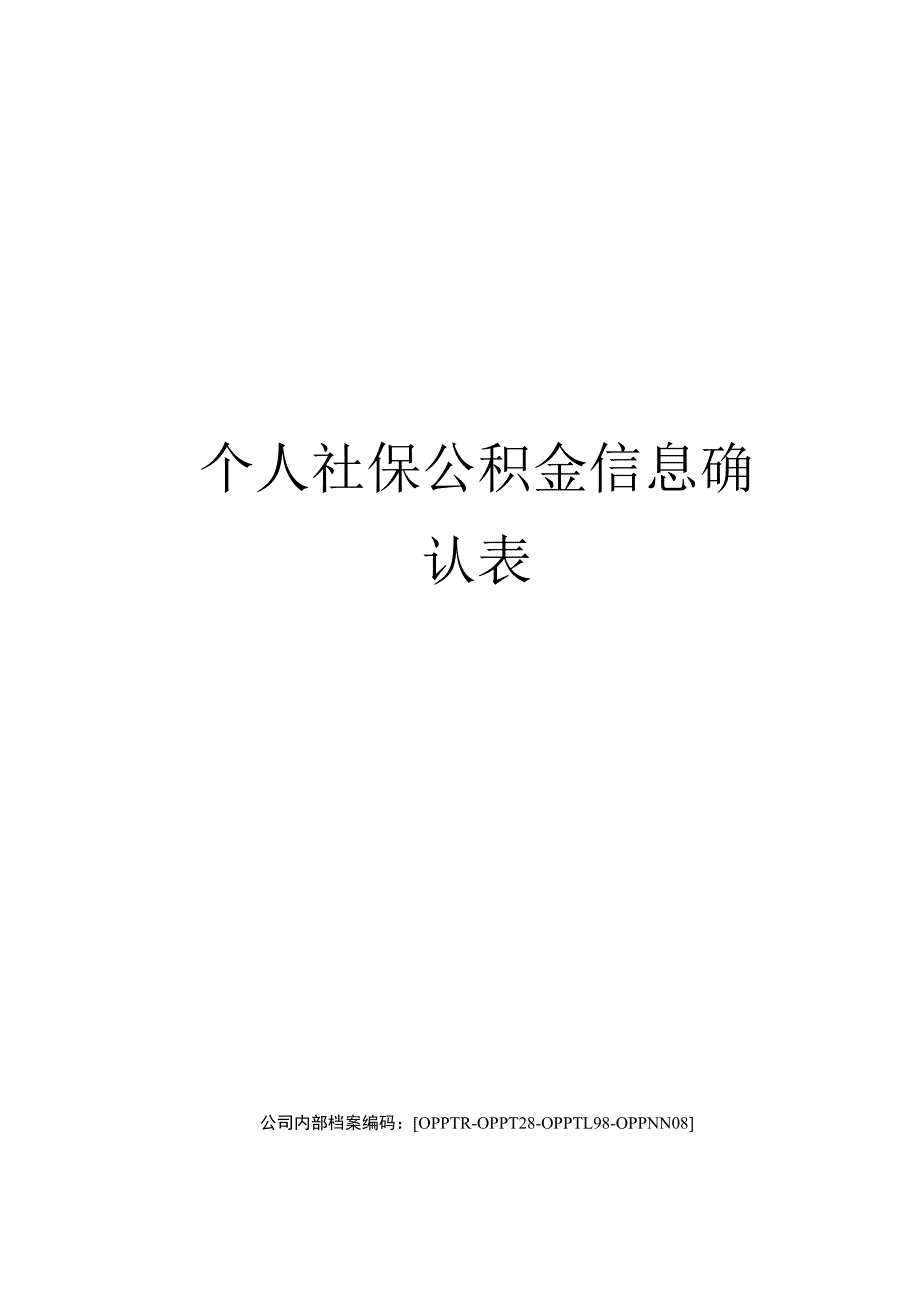 个人社保公积金信息确认表.docx_第1页