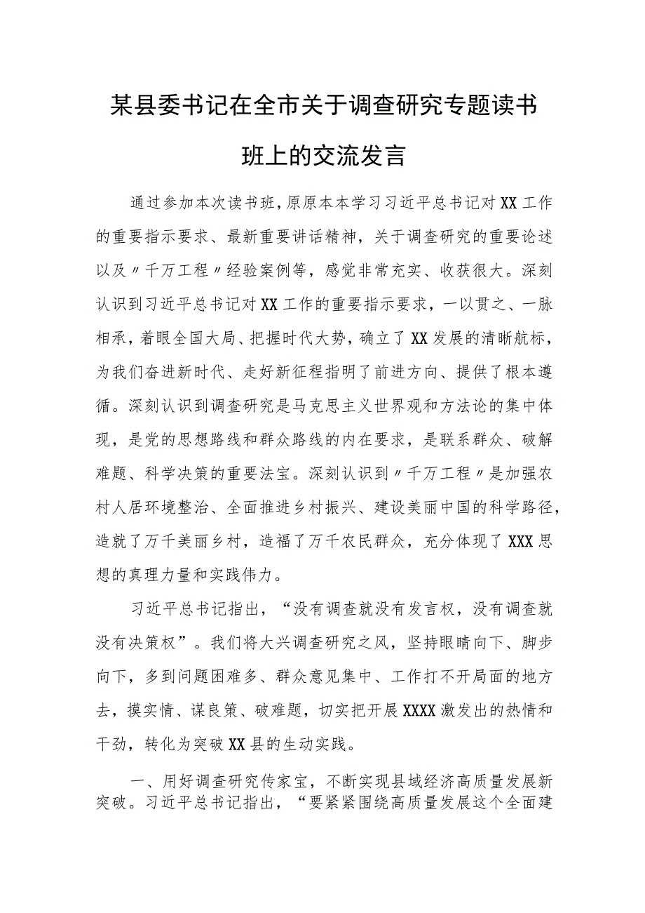 某县委书记在全市关于调查研究专题读书班上的交流发言.docx_第1页