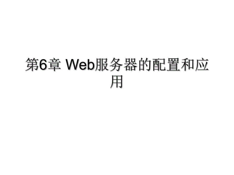 第6章Web服务器的配置和应用.ppt_第1页