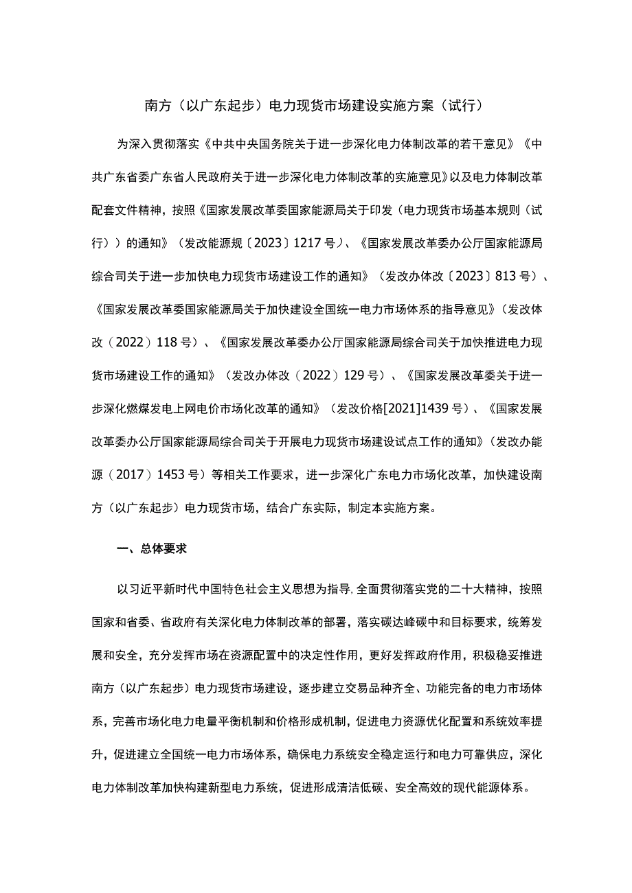 南方（以广东起步）电力现货市场建设实施方案（试行）.docx_第1页