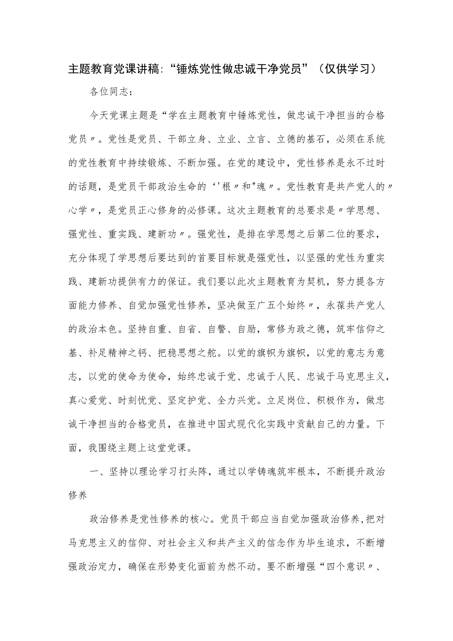 主题教育党课讲稿：“锤炼党性 做忠诚干净党员”.docx_第1页