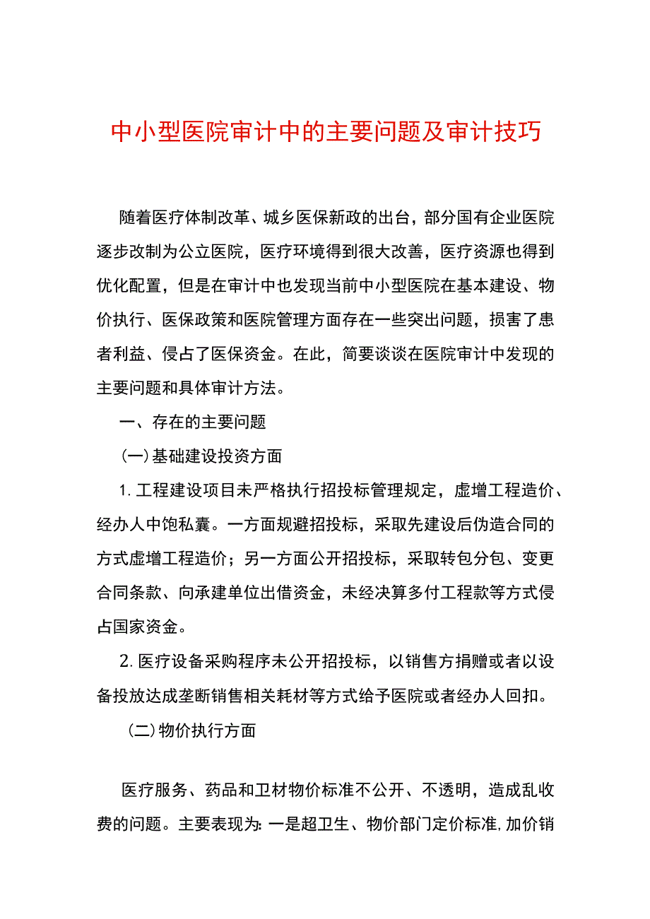 中小型医院审计方法.docx_第1页