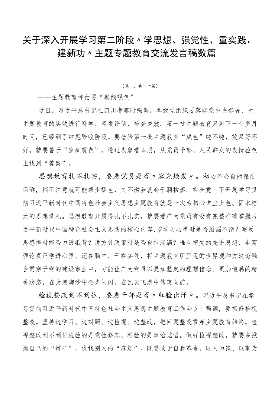 关于深入开展学习第二阶段“学思想、强党性、重实践、建新功”主题专题教育交流发言稿数篇.docx_第1页