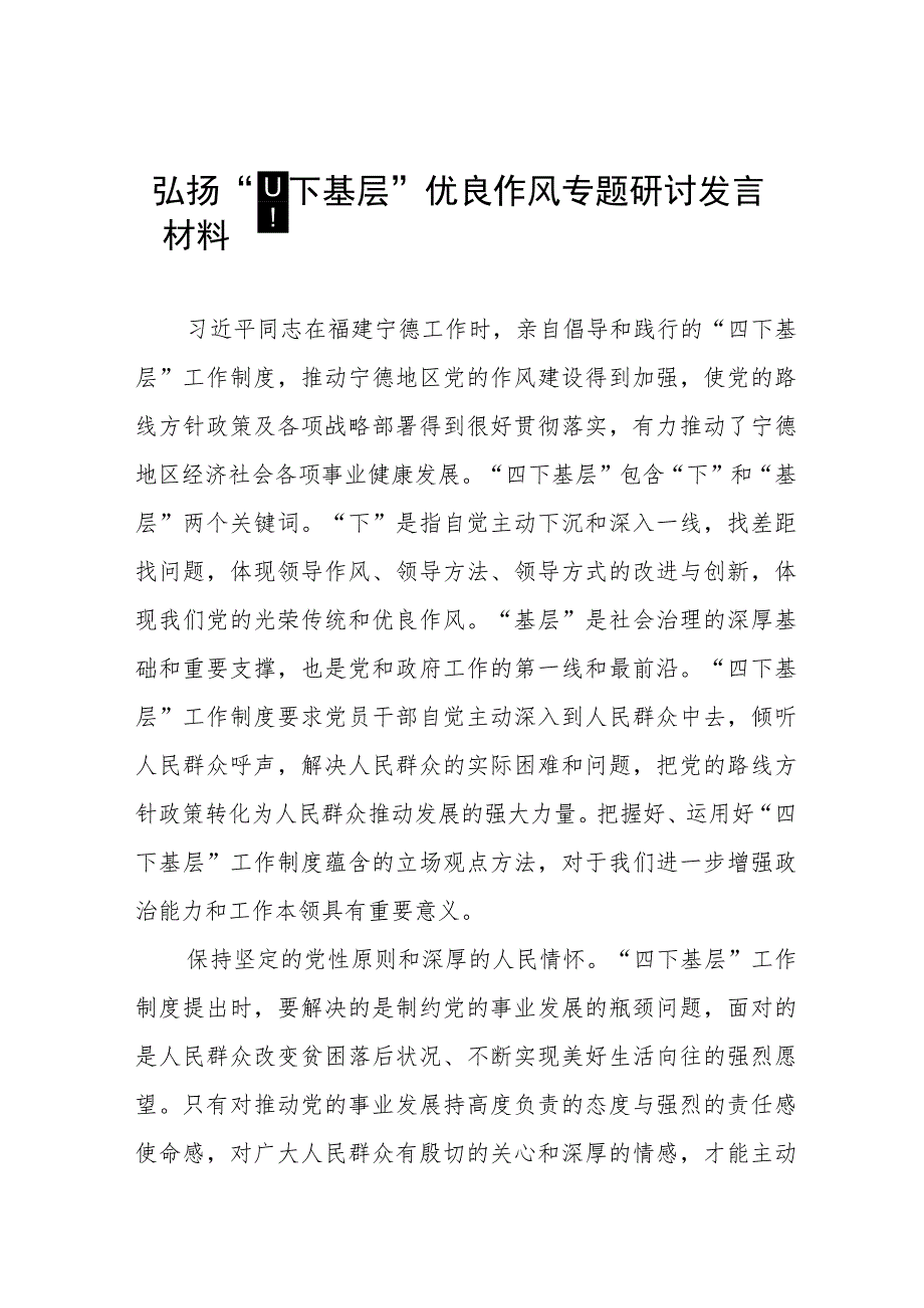 (十二篇)“四下基层”专题学习研讨发言提纲.docx_第1页