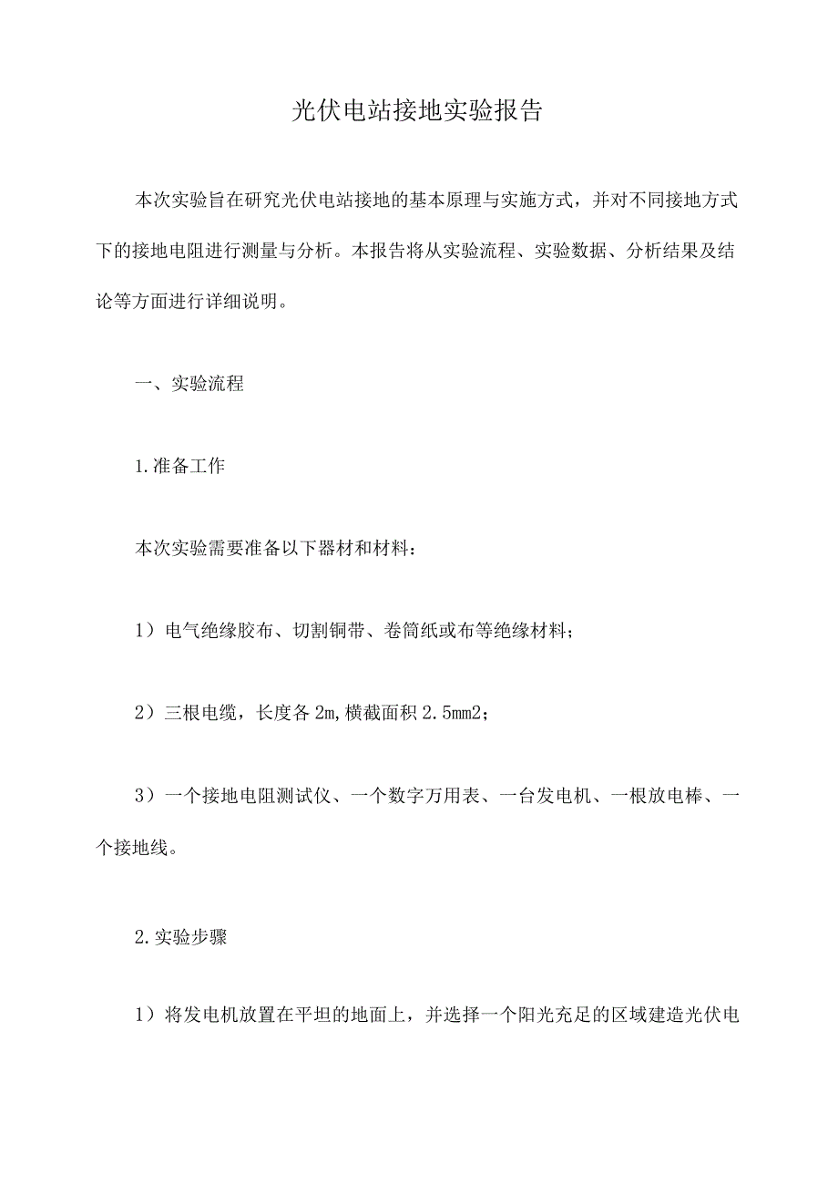 光伏电站接地实验报告.docx_第1页