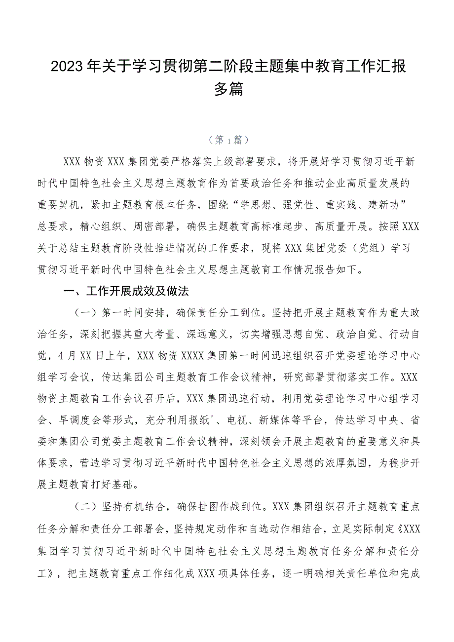 2023年关于学习贯彻第二阶段主题集中教育工作汇报多篇.docx_第1页