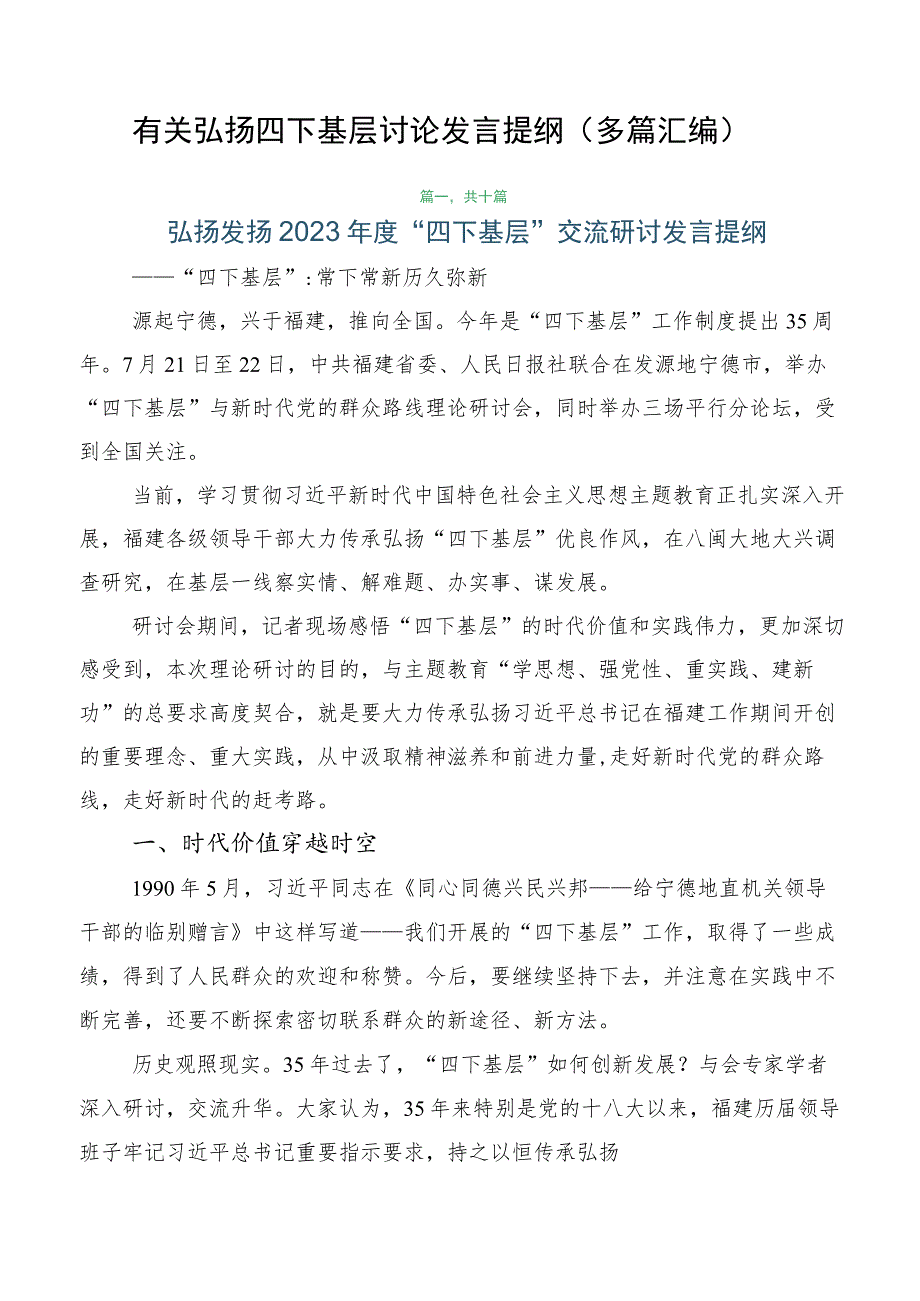 有关弘扬四下基层讨论发言提纲（多篇汇编）.docx_第1页