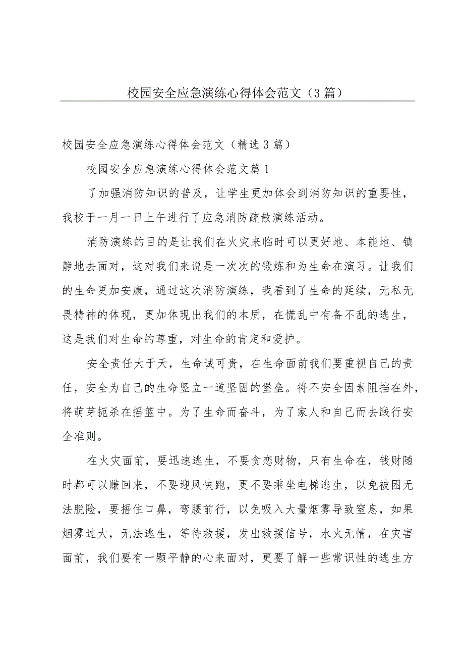 校园安全应急演练心得体会范文（3篇）.docx_第1页