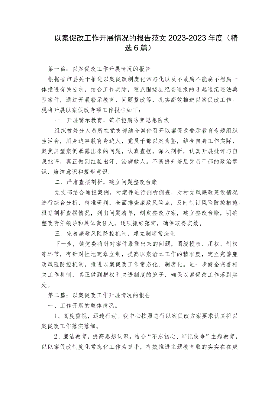 以案促改工作开展情况的报告范文2023-2023年度(精选6篇).docx_第1页