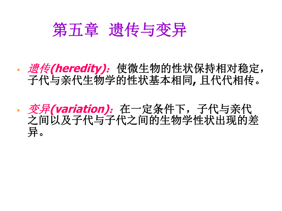 第5章遗传与变异.ppt_第1页