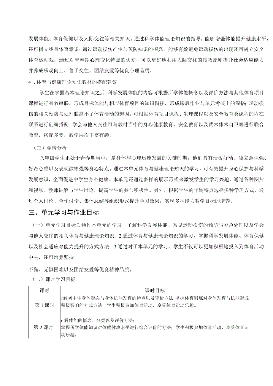 体育与健康理论知识 体育与健康 八年级 人教版 单元作业设计.docx_第3页