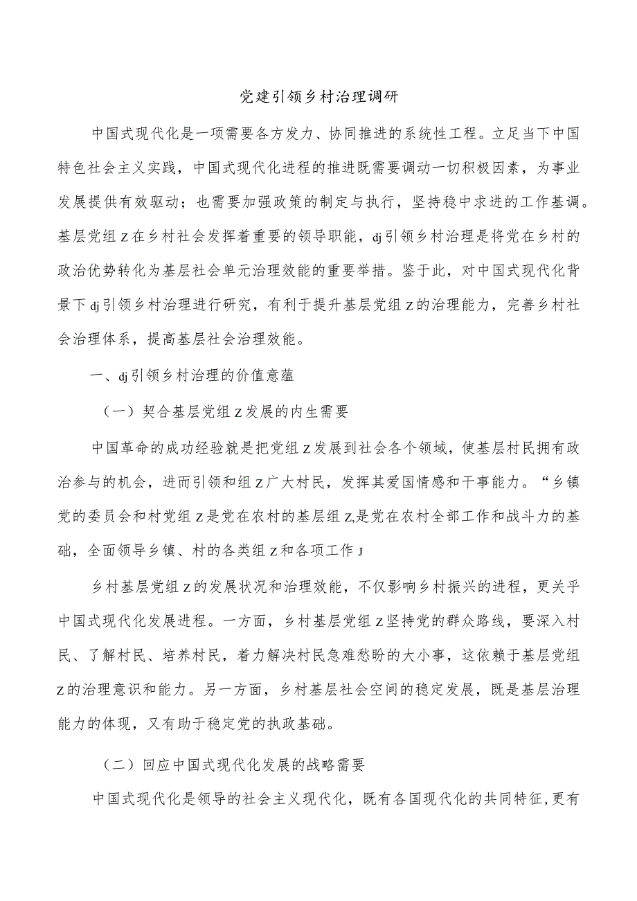 党建引领乡村治理调研.docx_第1页