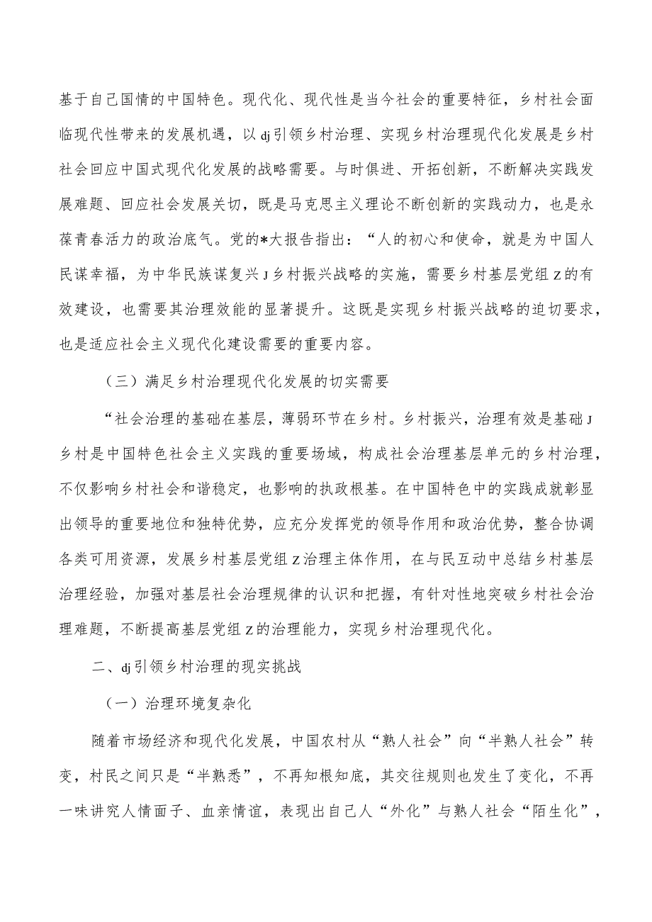 党建引领乡村治理调研.docx_第2页