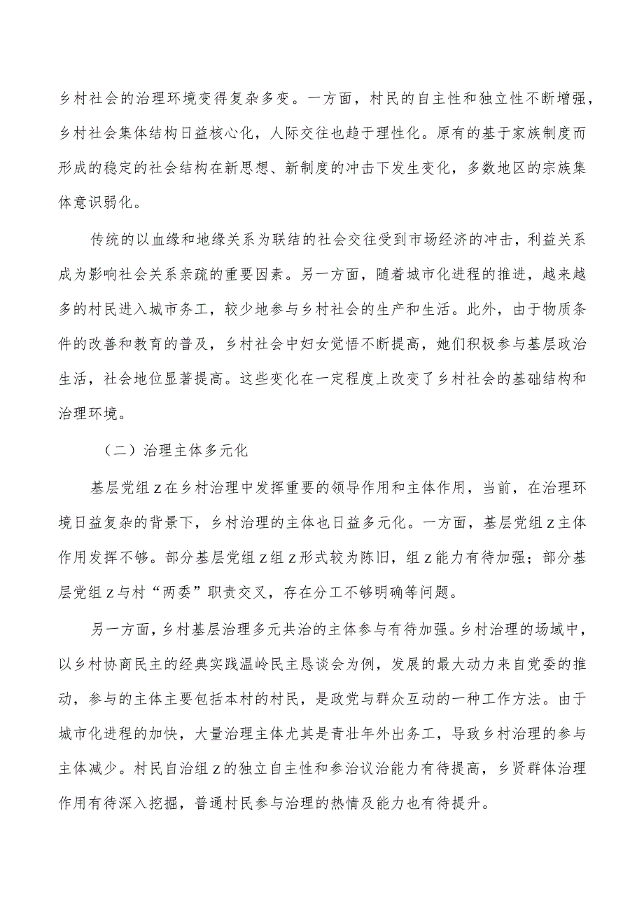 党建引领乡村治理调研.docx_第3页