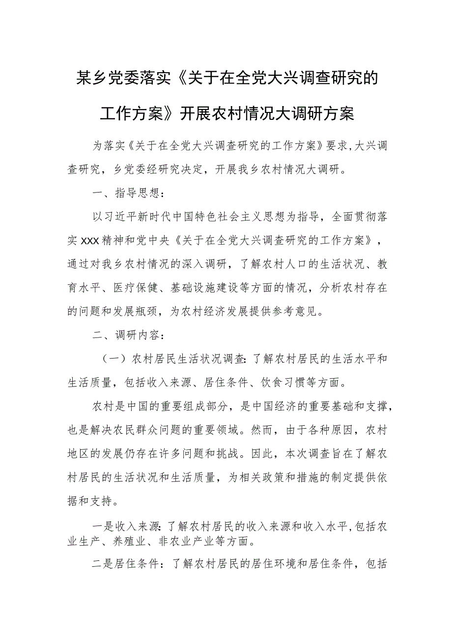 某乡党委落实《关于在全党大兴调查研究的工作方案》开展农村情况大调研方案.docx_第1页