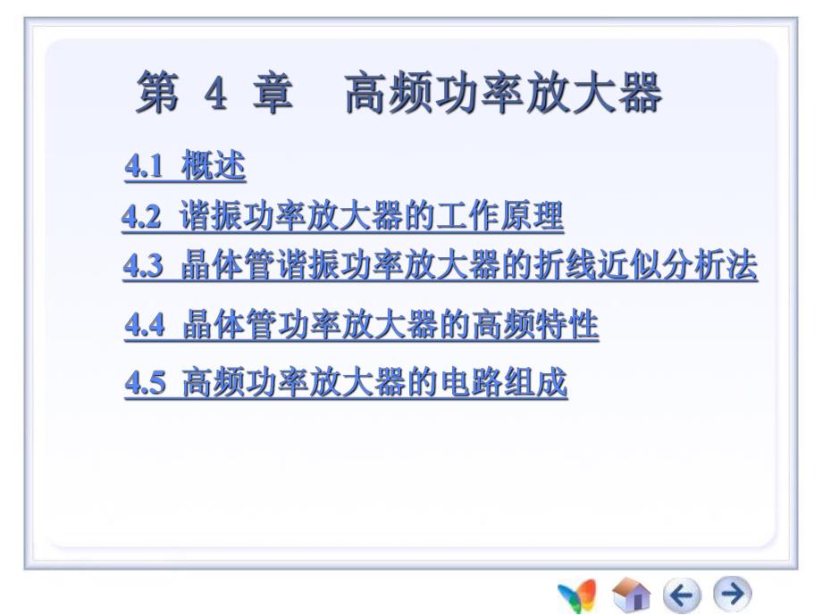 第4章高频电子线路.ppt_第1页
