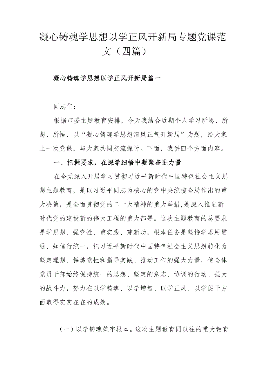 凝心铸魂学思想 以学正风开新局专题党课范文（四篇）.docx_第1页