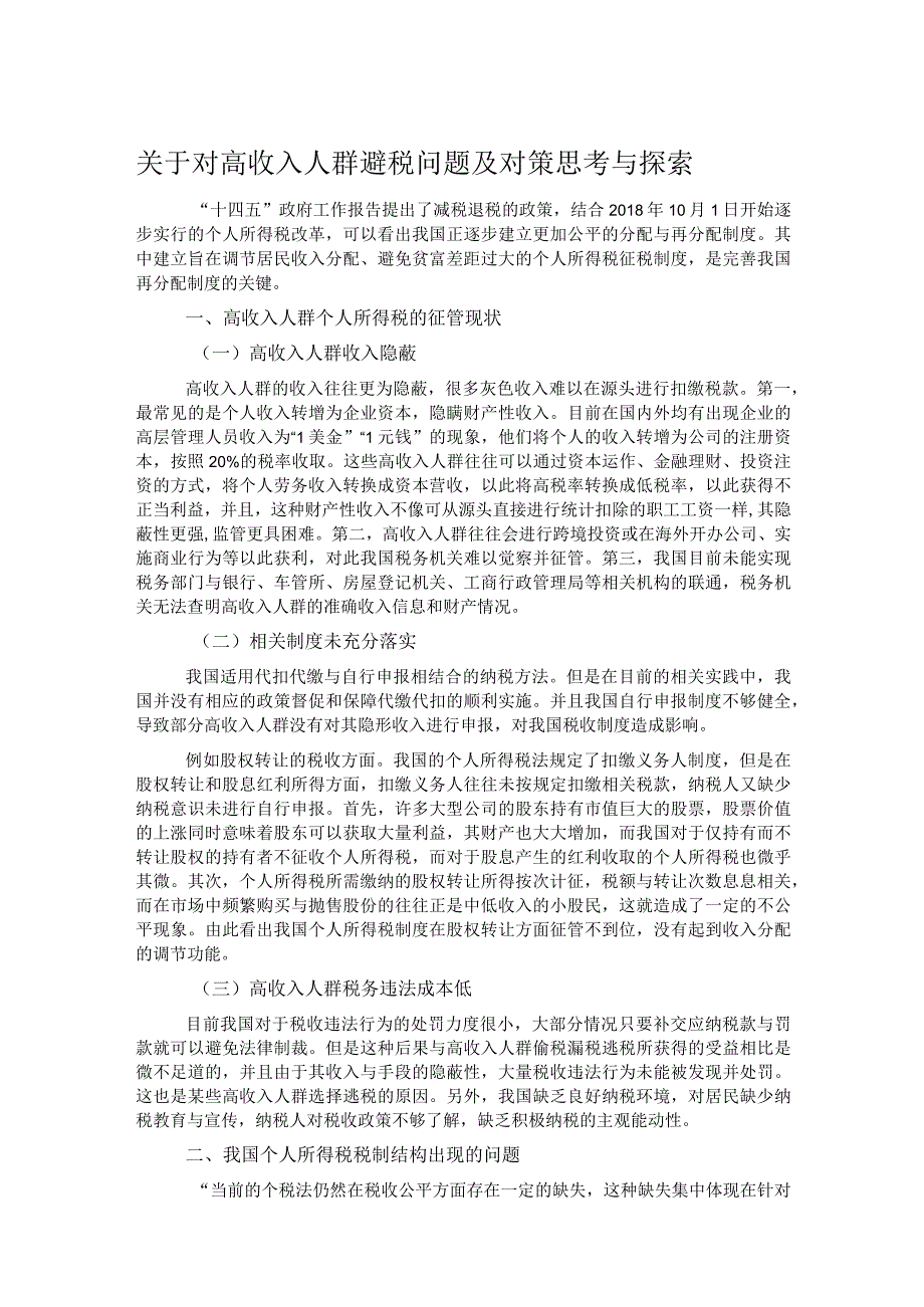 关于对高收入人群避税问题及对策思考与探索.docx_第1页