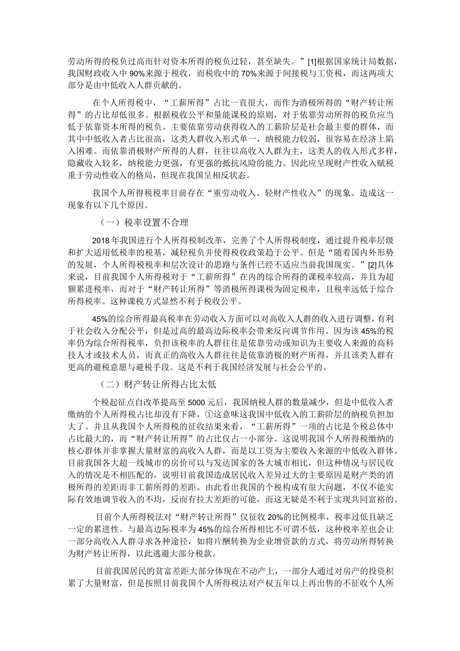 关于对高收入人群避税问题及对策思考与探索.docx_第2页