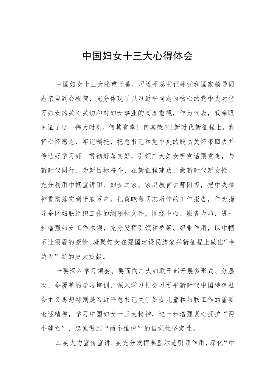 妇女干部学习中国妇女第十三次全国代表大会精神心得体会发言稿（十一篇）.docx_第1页