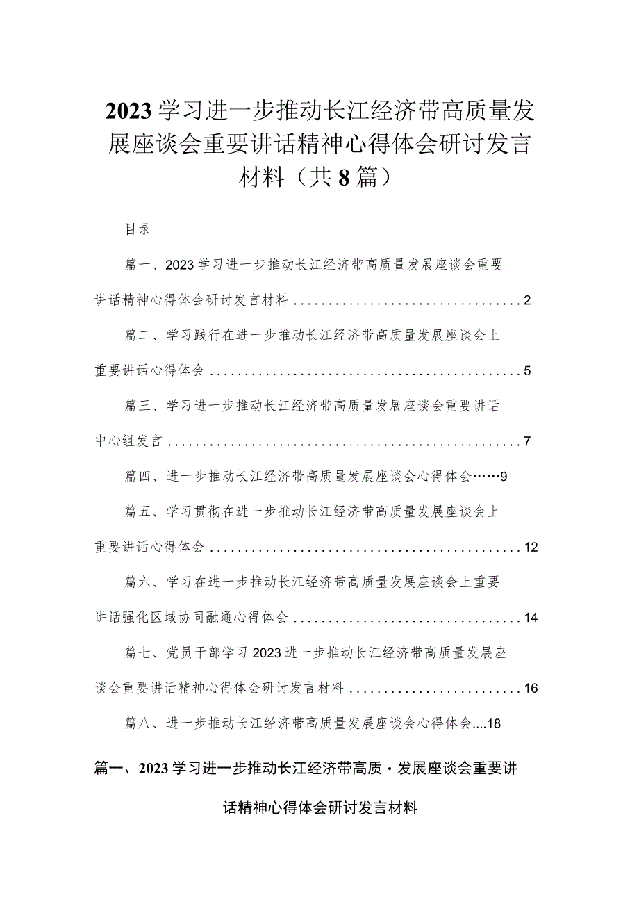 2023学习进一步推动长江经济带高质量发展座谈会重要讲话精神心得体会研讨发言材料最新版8篇合辑.docx_第1页