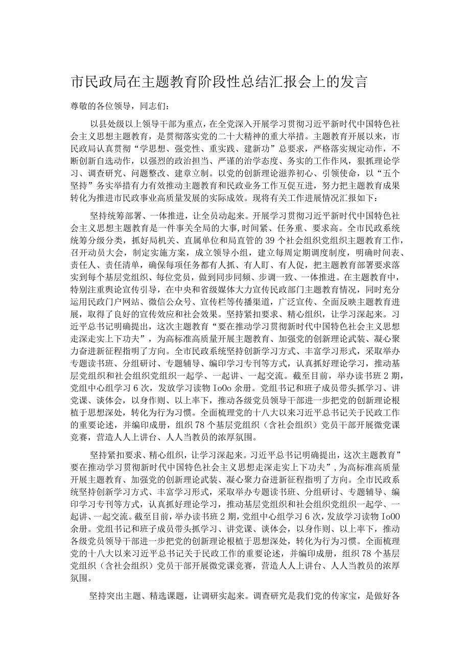 市民政局在主题教育阶段性总结汇报会上的发言.docx_第1页