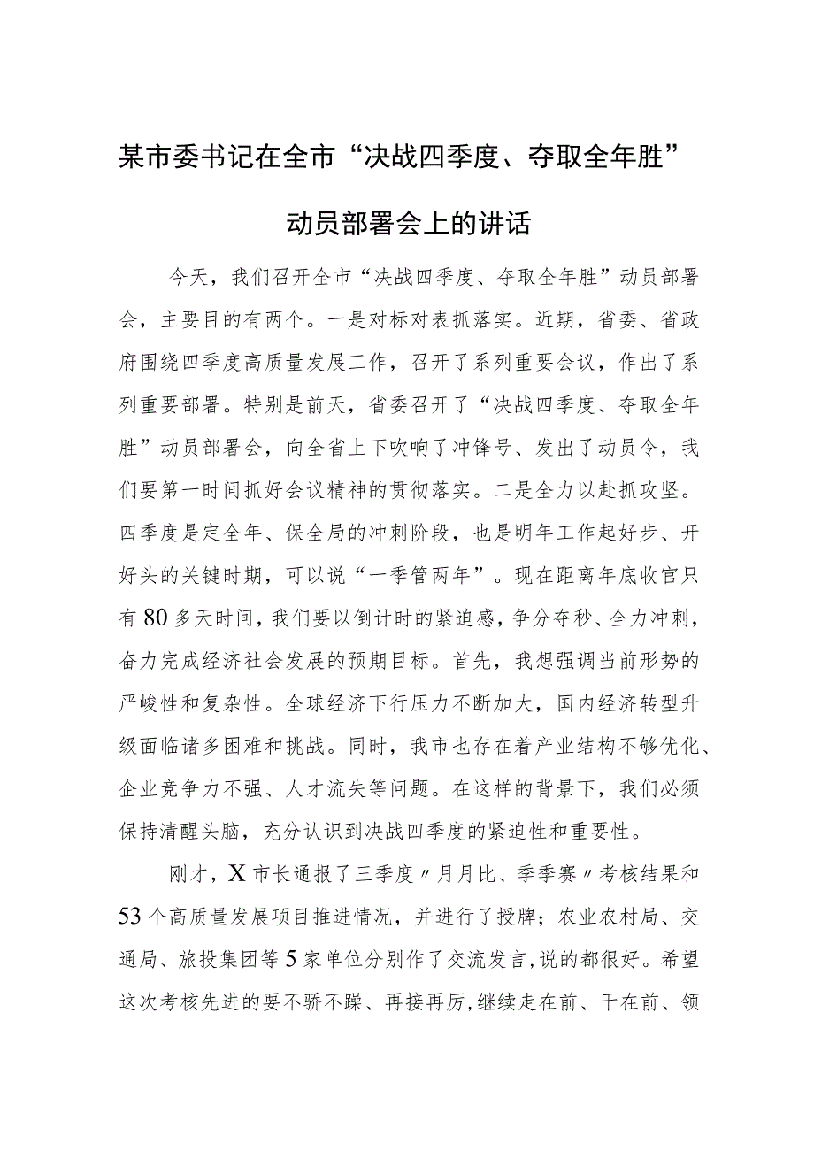 某市委书记在全市“决战四季度、夺取全年胜”动员部署会上的讲话.docx_第1页