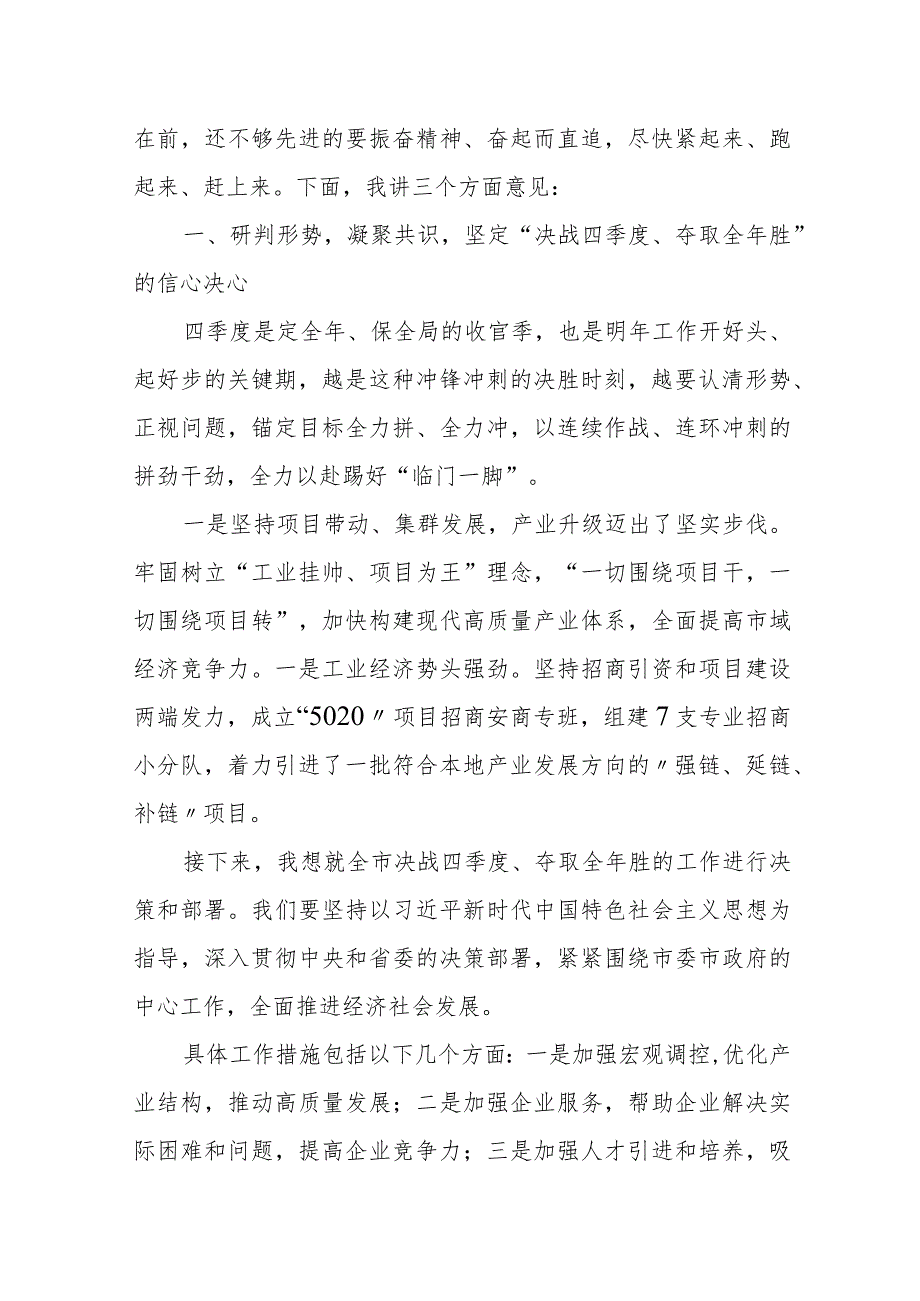 某市委书记在全市“决战四季度、夺取全年胜”动员部署会上的讲话.docx_第2页