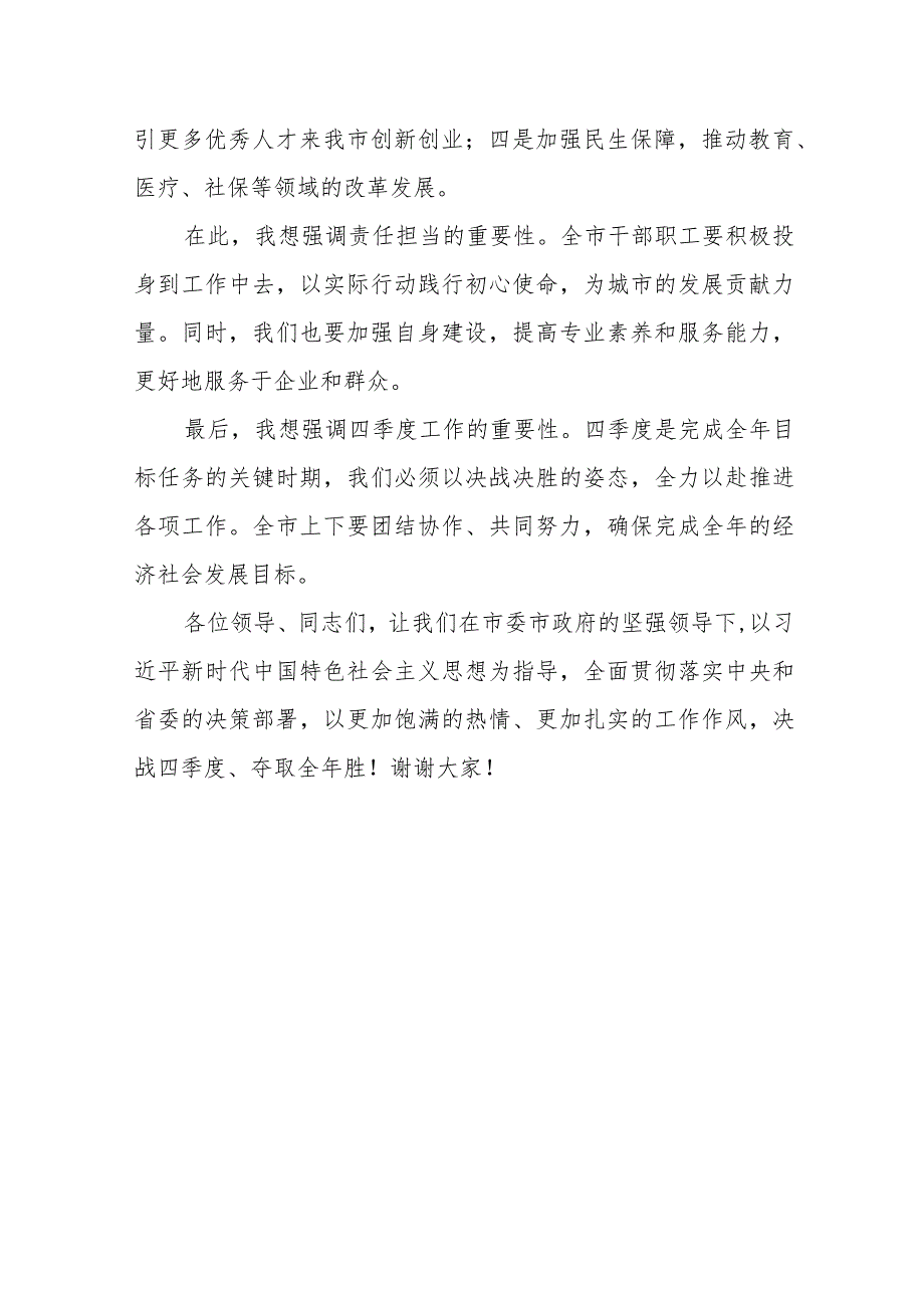 某市委书记在全市“决战四季度、夺取全年胜”动员部署会上的讲话.docx_第3页