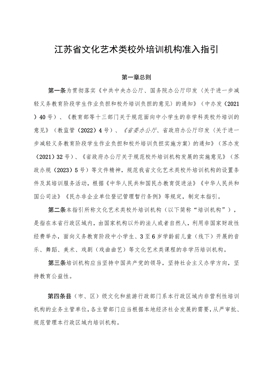 《江苏省文化艺术类校外培训机构准入指引》.docx_第1页