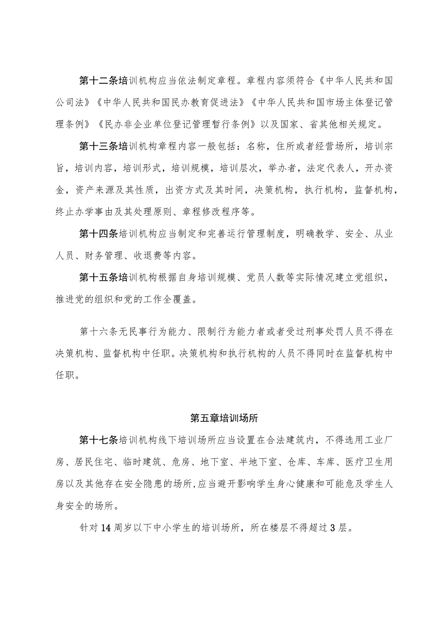 《江苏省文化艺术类校外培训机构准入指引》.docx_第3页