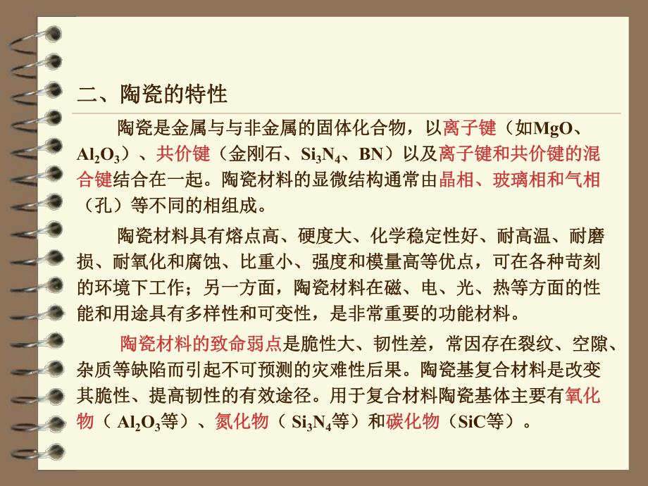 第4章陶瓷材料.ppt_第3页