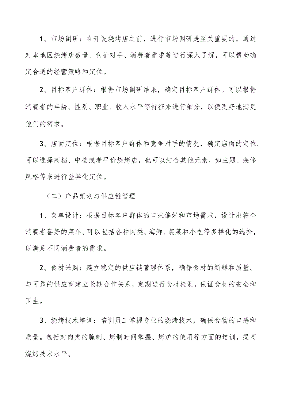 烧烤店环境氛围对消费者行为的影响研究.docx_第2页