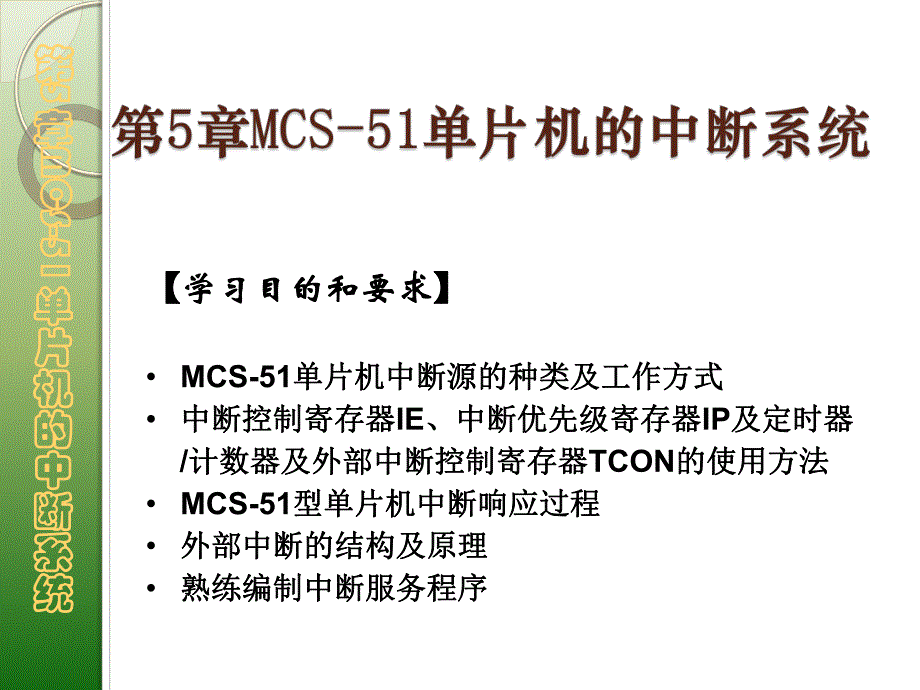 第5章MCS51单片机的中断系统1.ppt_第1页