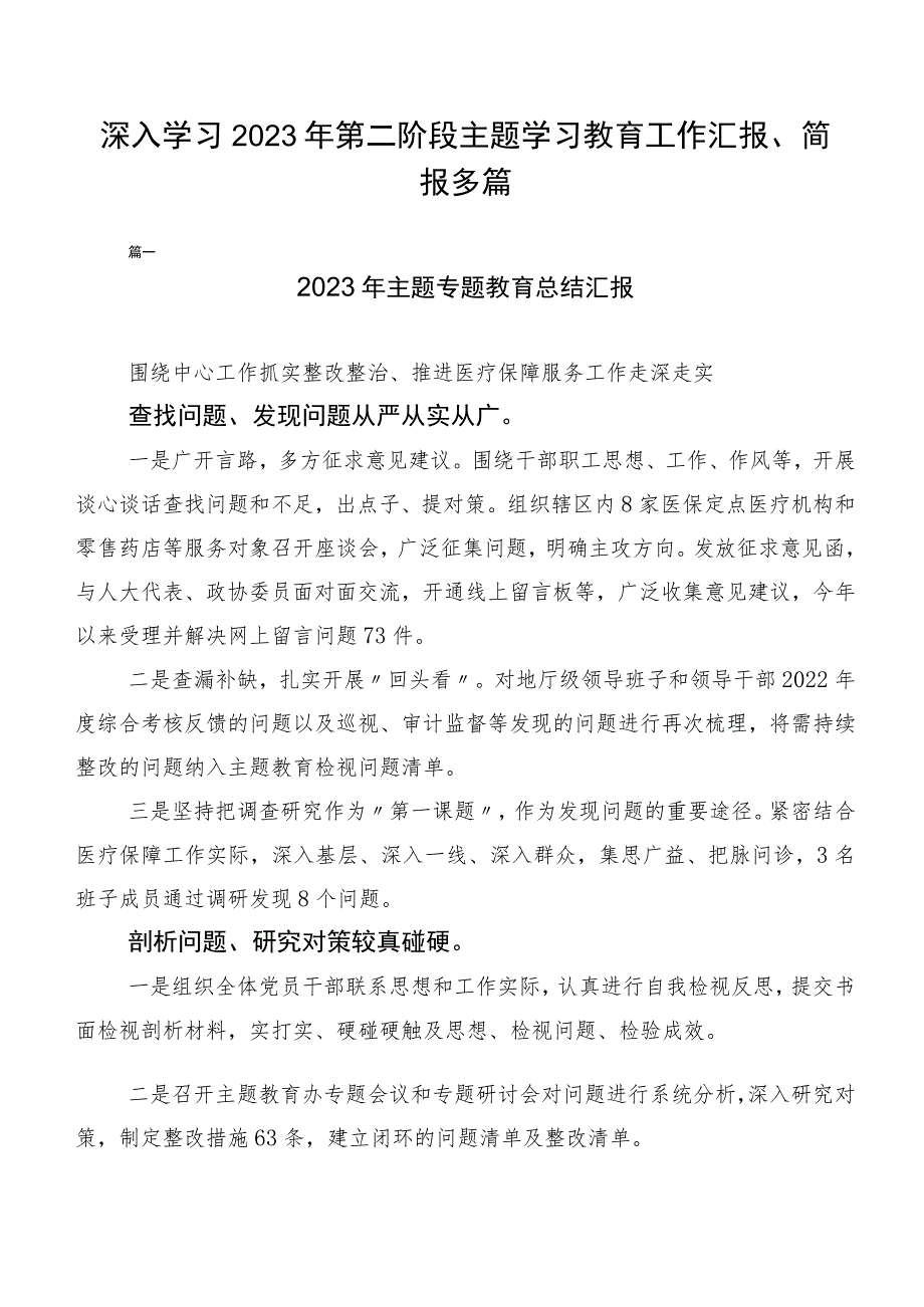 深入学习2023年第二阶段主题学习教育工作汇报、简报多篇.docx_第1页