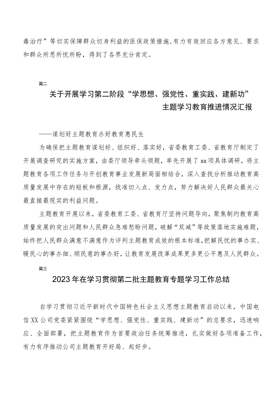 深入学习2023年第二阶段主题学习教育工作汇报、简报多篇.docx_第3页