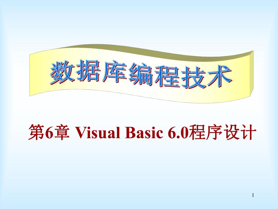 第6章VB语句1.ppt_第1页