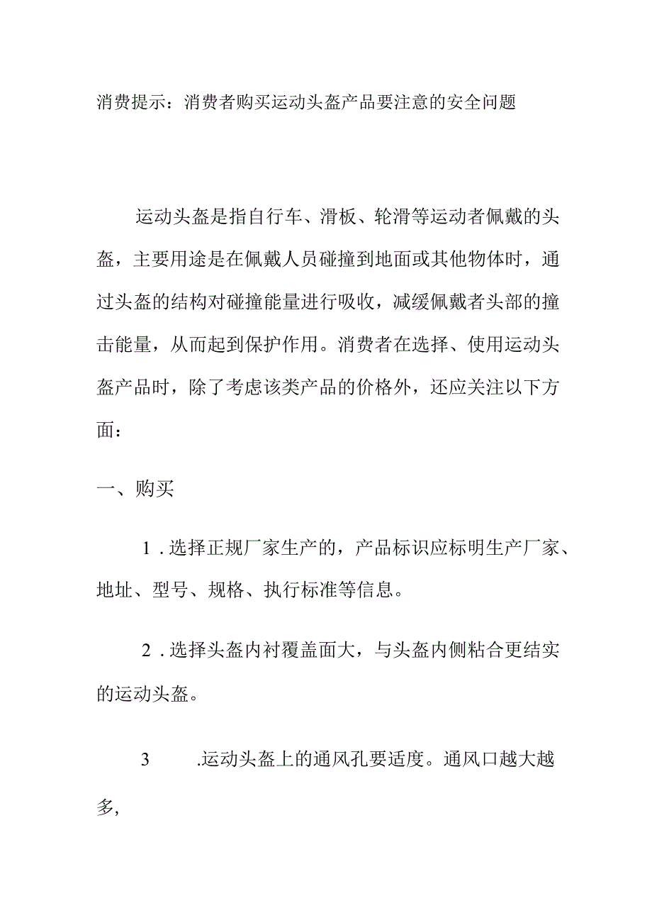 消费提示：消费者购买运动头盔产品要注意的安全问题.docx_第1页