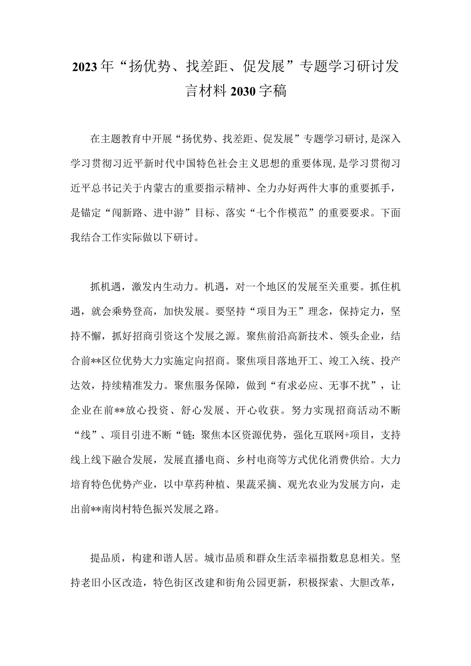 2023年“扬优势、找差距、促发展”专题学习研讨发言材料2030字稿.docx_第1页