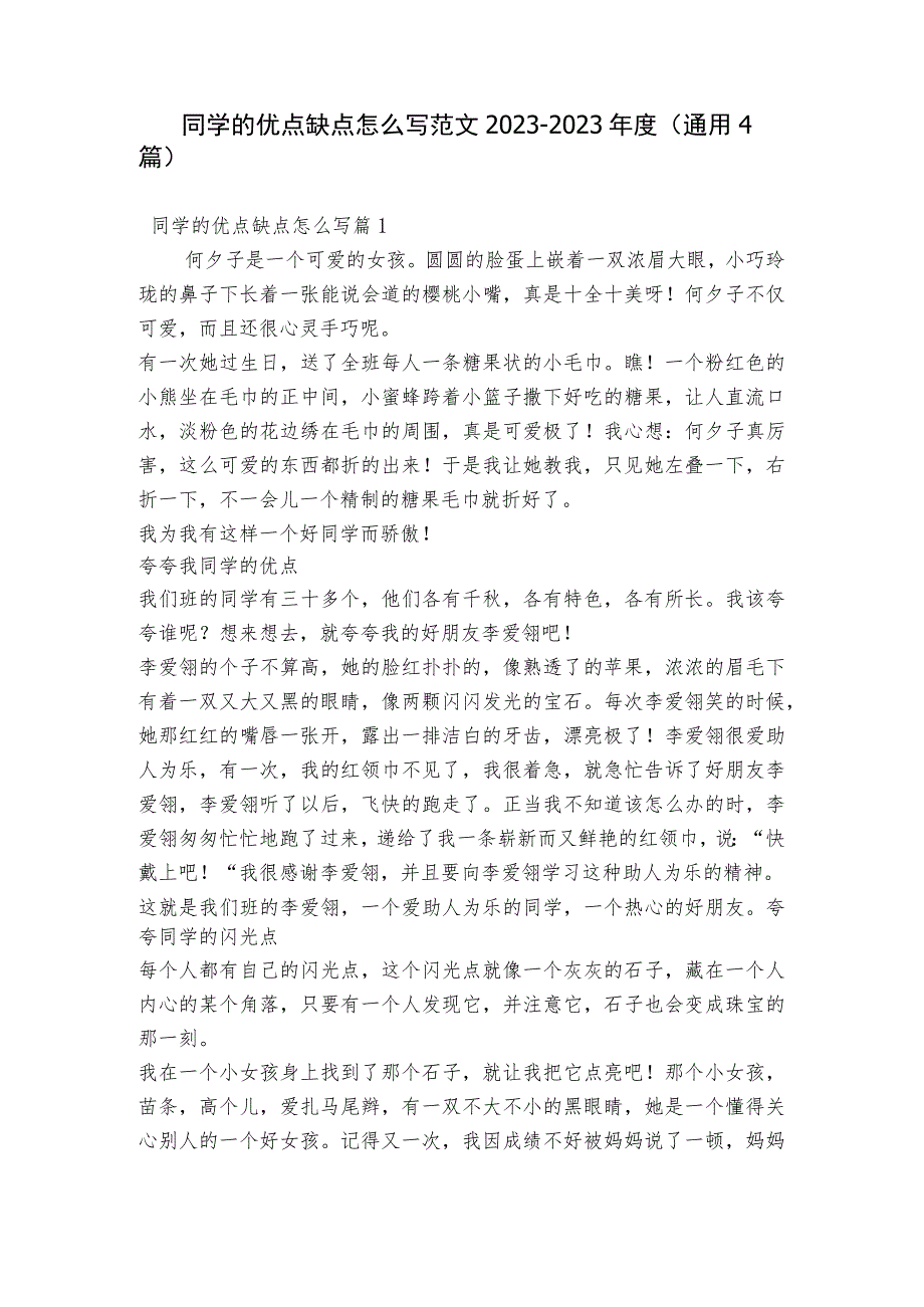 同学的优点缺点怎么写范文2023-2023年度(通用4篇).docx_第1页