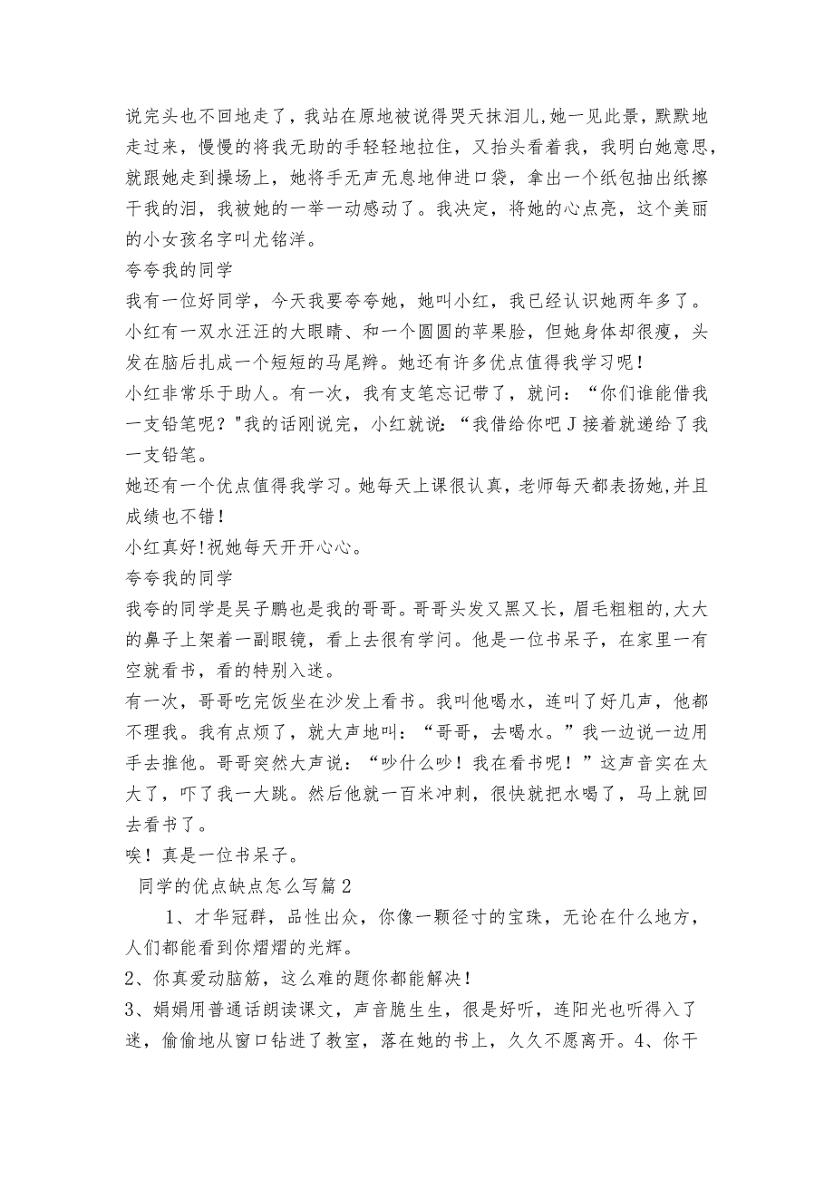 同学的优点缺点怎么写范文2023-2023年度(通用4篇).docx_第2页