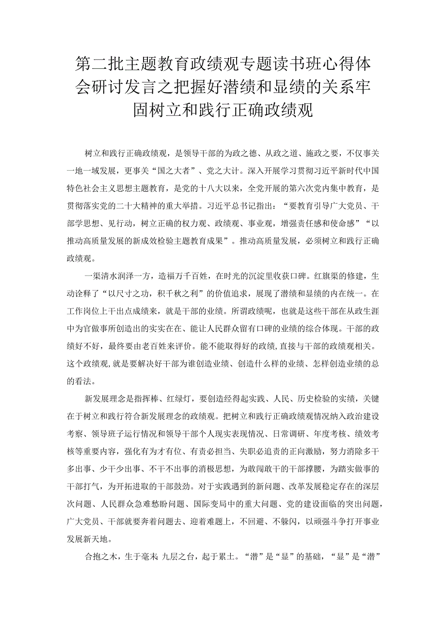 第二批主题教育政绩观专题读书班心得体会研讨发言之把握好潜绩和显绩的关系 牢固树立和践行正确政绩观.docx_第1页