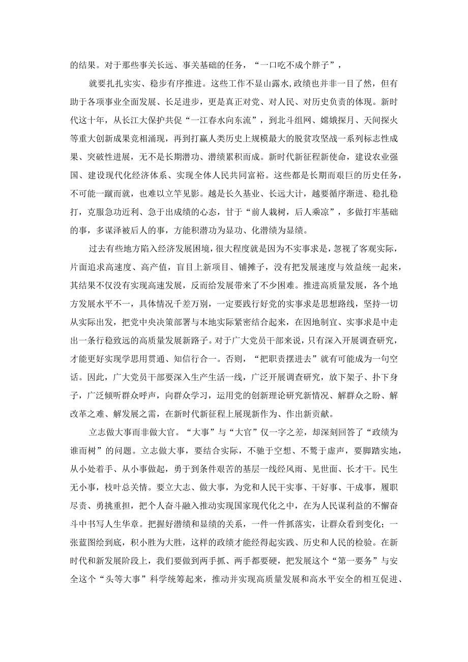 第二批主题教育政绩观专题读书班心得体会研讨发言之把握好潜绩和显绩的关系 牢固树立和践行正确政绩观.docx_第2页