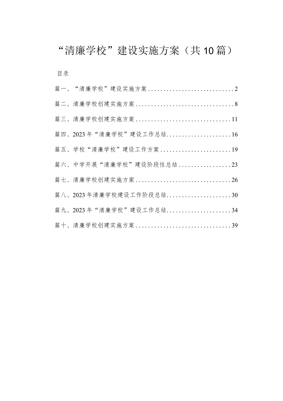 （10篇）“清廉学校”建设实施方案范文.docx_第1页